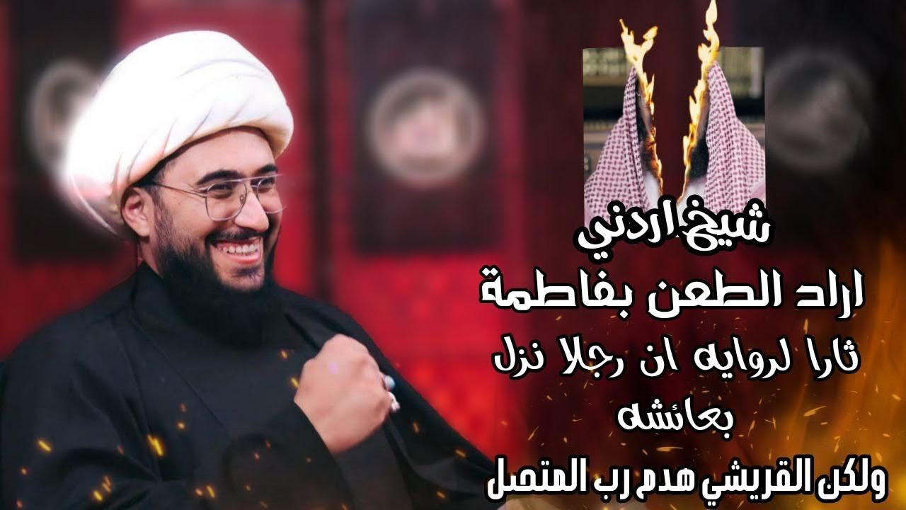 شيخ اردني اراد الطعن بفاطمة "جابر يدخل على فاطمة"  ثارا لرواية"ان رجلا نزل بعائشة" لكن القريشي حاضر