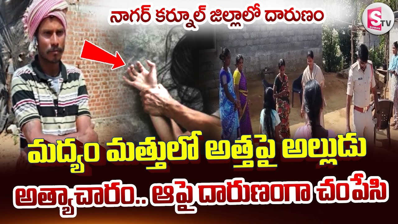 అత్తపై అల్లుడు అ_త్యాచారం.. ఆపై దా_రుణంగా.. | Nagar Kurnool Dist News | Telugu News | SumanTV Vali