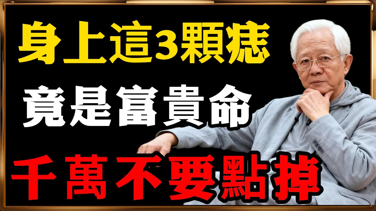 身上这3处长痣，是老天爷偷偷给你的富贵印记！藏得越深福气越大 ！#人生智慧 #命理 #哲學 #曾仕強 #易經 #正能量