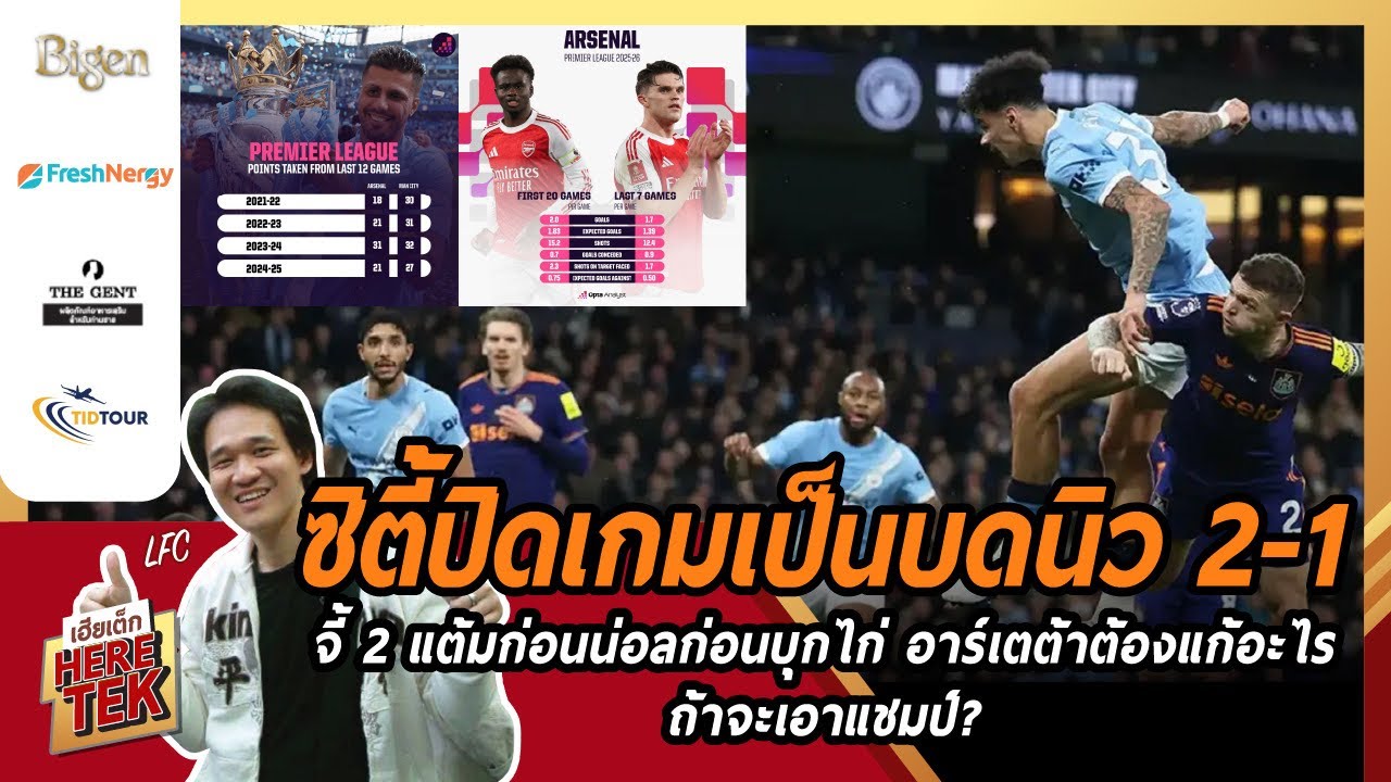 ซิตี้ปิดเกมเป็นบดนิว2-1 จี้2แต้มก่อนน่อลก่อนบุกไก่ อาร์เตต้าต้องแก้อะไรถ้าจะเอาแชมป์?