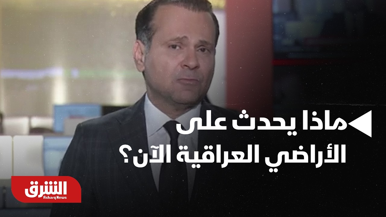 الأوضاع متوترة، ماذا يحدث على الأراضي العراقية الآن؟ - أخبار الشرق