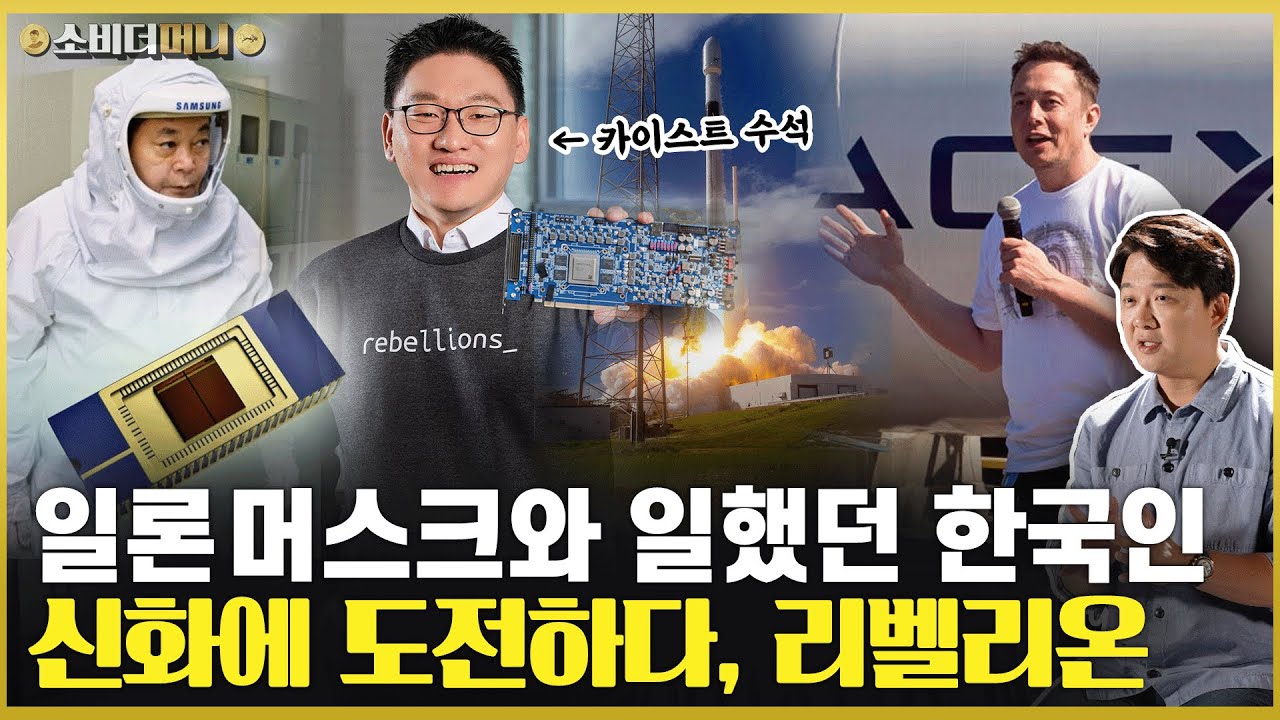 거액 연봉을 포기하고 그들이 한국에 돌아온 이유, 리벨리온 / 소비더머니
