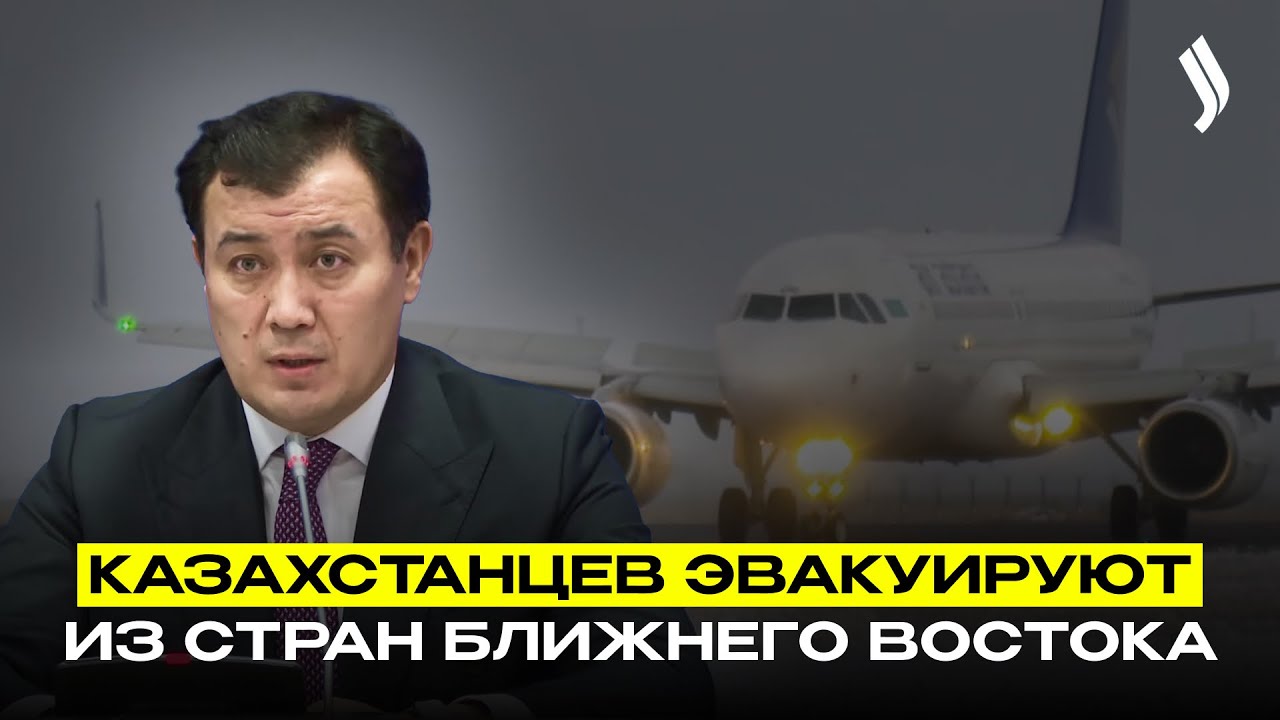 Начата эвакуация казахстанцев из стран Ближнего Востока