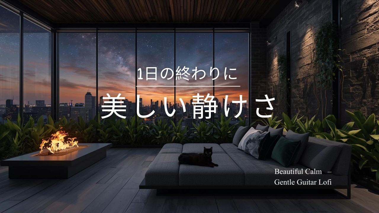 夜の癒しBGM】1日の終わりに、美しい静けさ - Beautiful Calm – Gentle Guitar Lo-Fi 🌙🎵