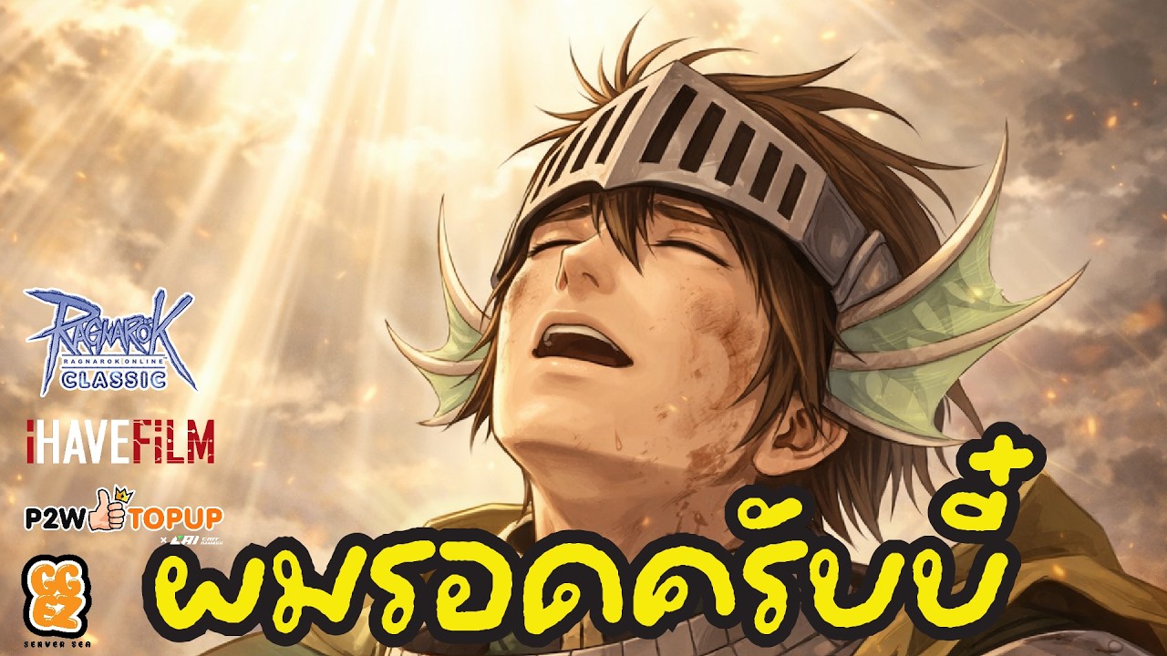🔴Ragnarok Classic l Lord Knight  พร้อมนับถอยหลังหรือยังอีก8 วัน