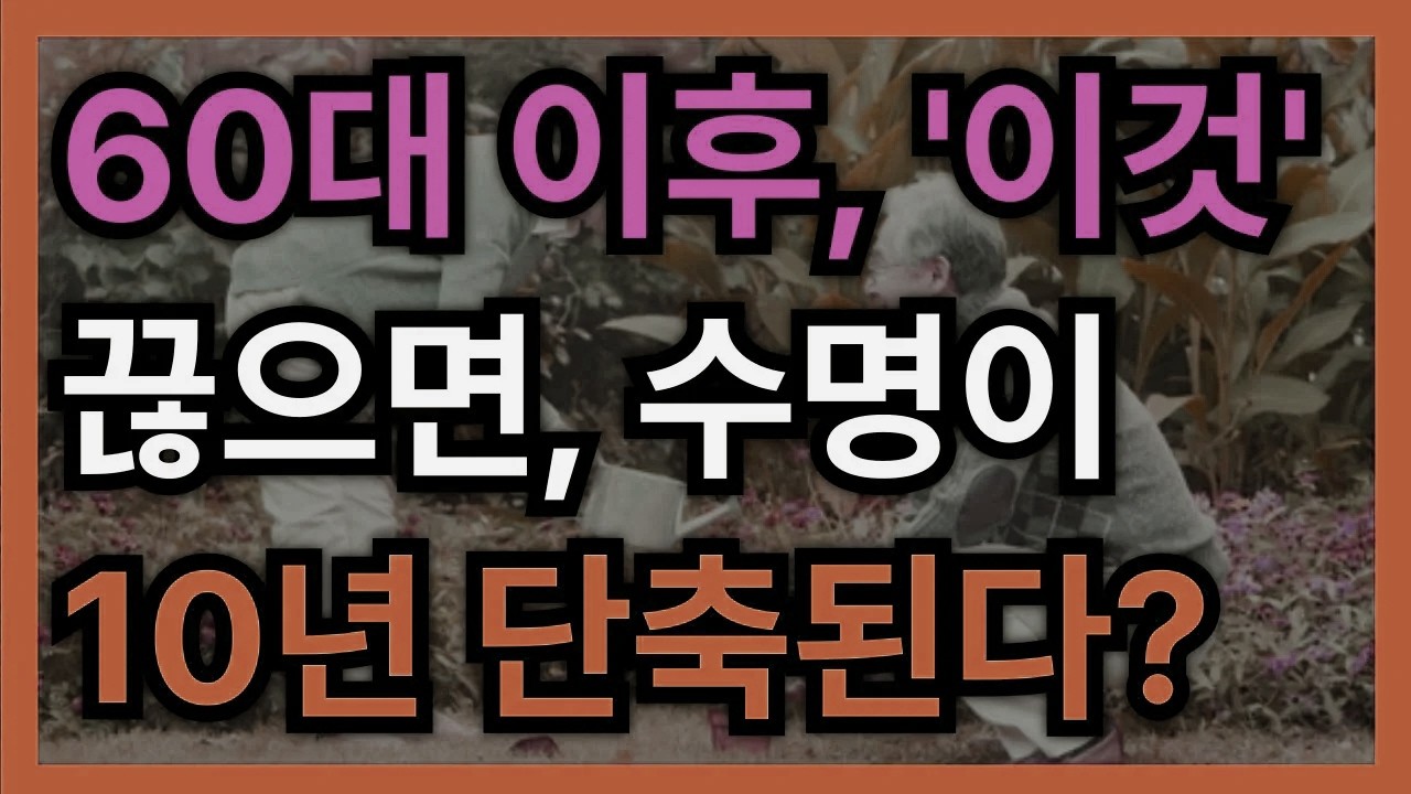 나이가 들어도 ‘이 습관’만은 절대 멈추지 마세요, 건강과 수명이 달라집니다 │ 노후대비 │ 노후준비 │ 노후지혜 │ 인생조언