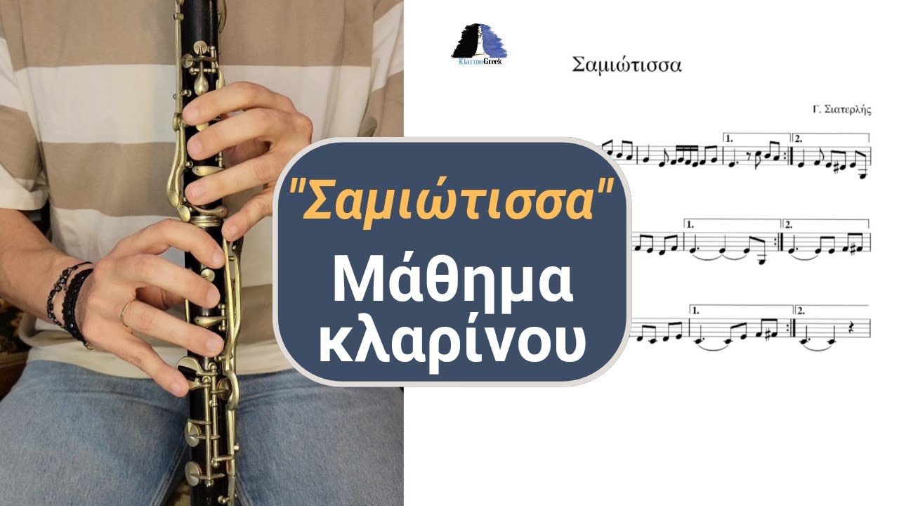 Σαμιώτισσα - Μάθημα Κλαρίνου για αρχάριους