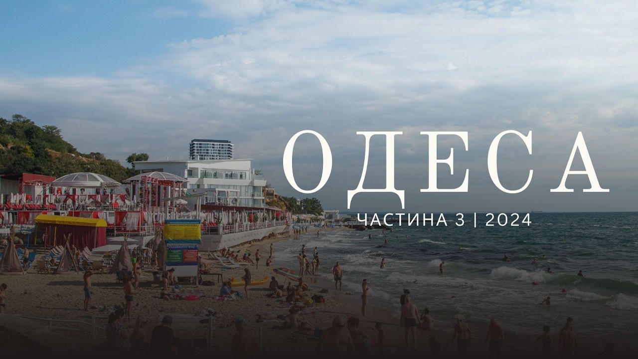 ОДЕСА 2024: Третя частина маленької подорожі