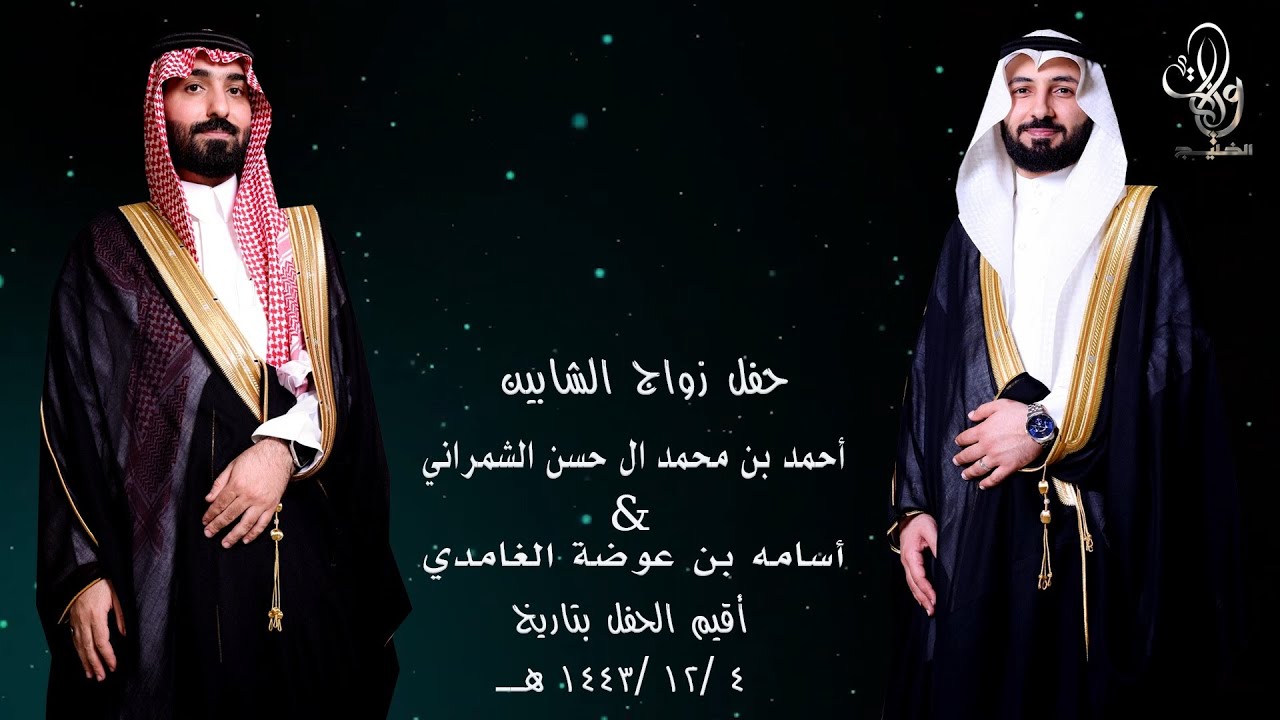 حفل زواج الشابين | أحمد بن محمد ال حسن الشمراني & أسامه بن عوضة الغامدي