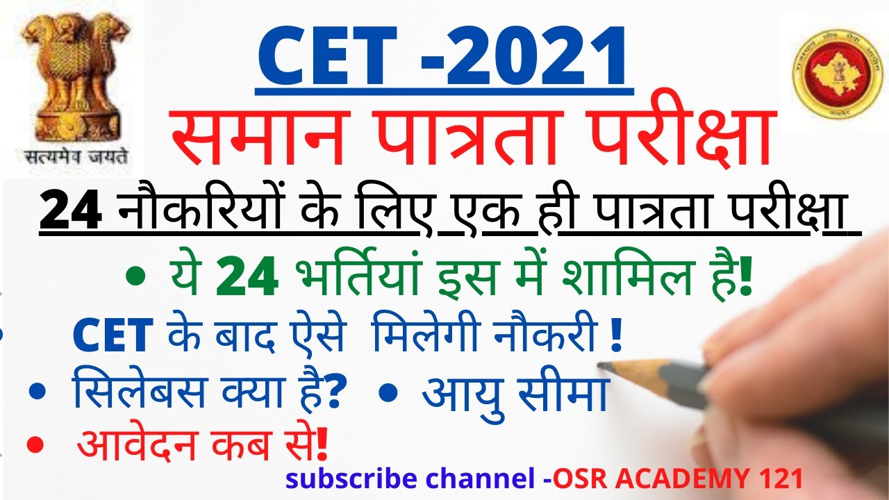 CET| CET IN RAJASTHAN |CET 2021| CET RAJASTHAN 2021| CET KYA HAI| #cet #cet2021 #cetrajasthan