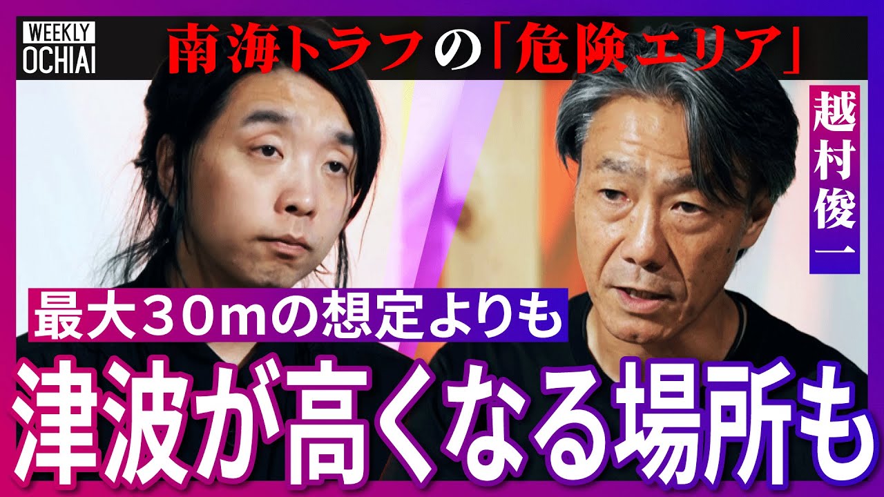 【落合陽一】『津波がくる場所』に家買ったけど、どうしたら良い？臨時情報は「空ぶり」と言えるか？最先端技術『津波災害デジタルツイン』の真実を越村俊一が解説！予測の一番の課題は『人』巨大地震にどう備える？