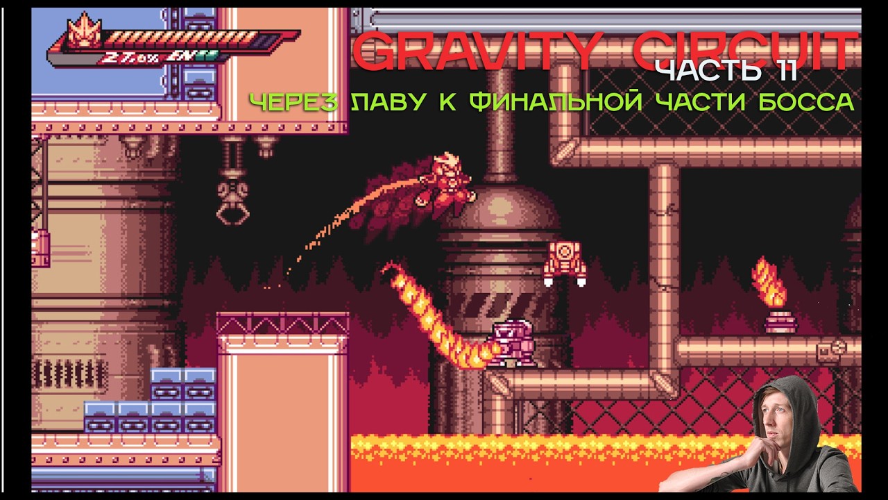 Уровни горят и пуканы. Я и SenSay. Gravity Circuit Часть 11 #gaming #postapocalyptic #прохождениеигр