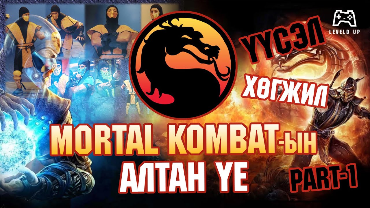 LevelD UP | MORTAL KOMBAT үүсэл хөгжил 👊💀🔥 Part 1 | 2/14/25