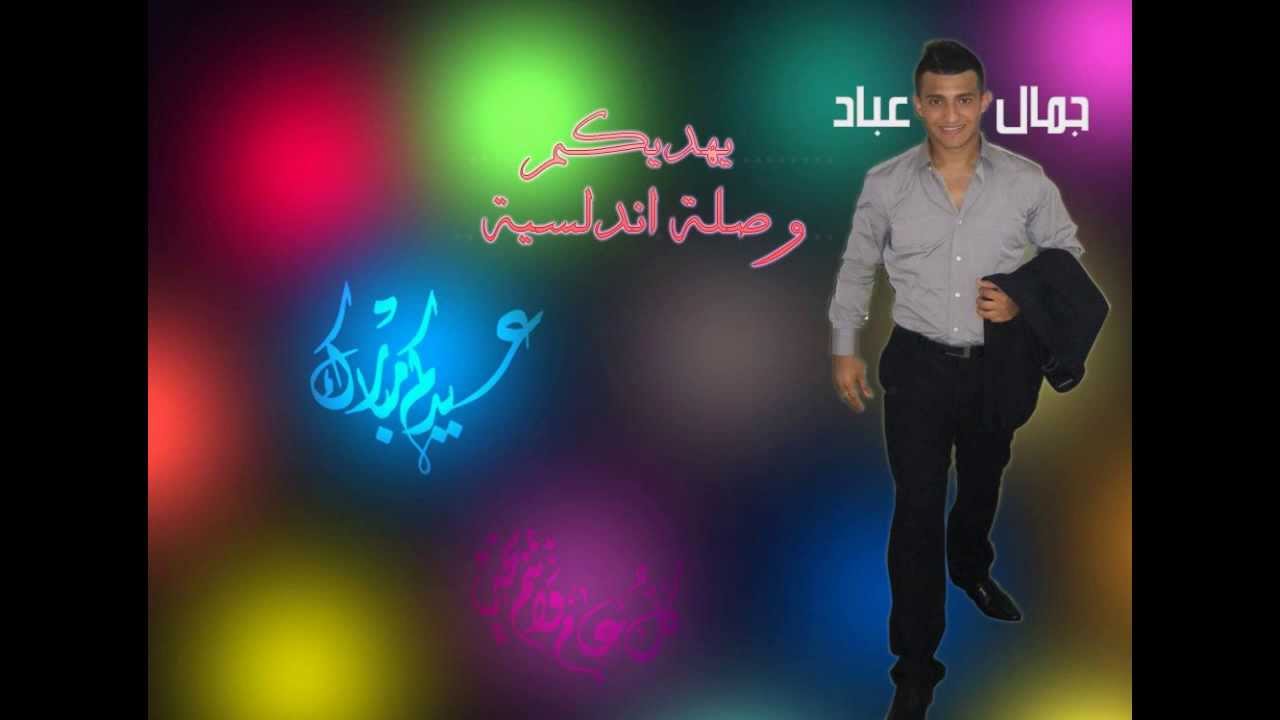 وصلة اندلسية من آداء جمال عباد ، يهديها لكل العرب
