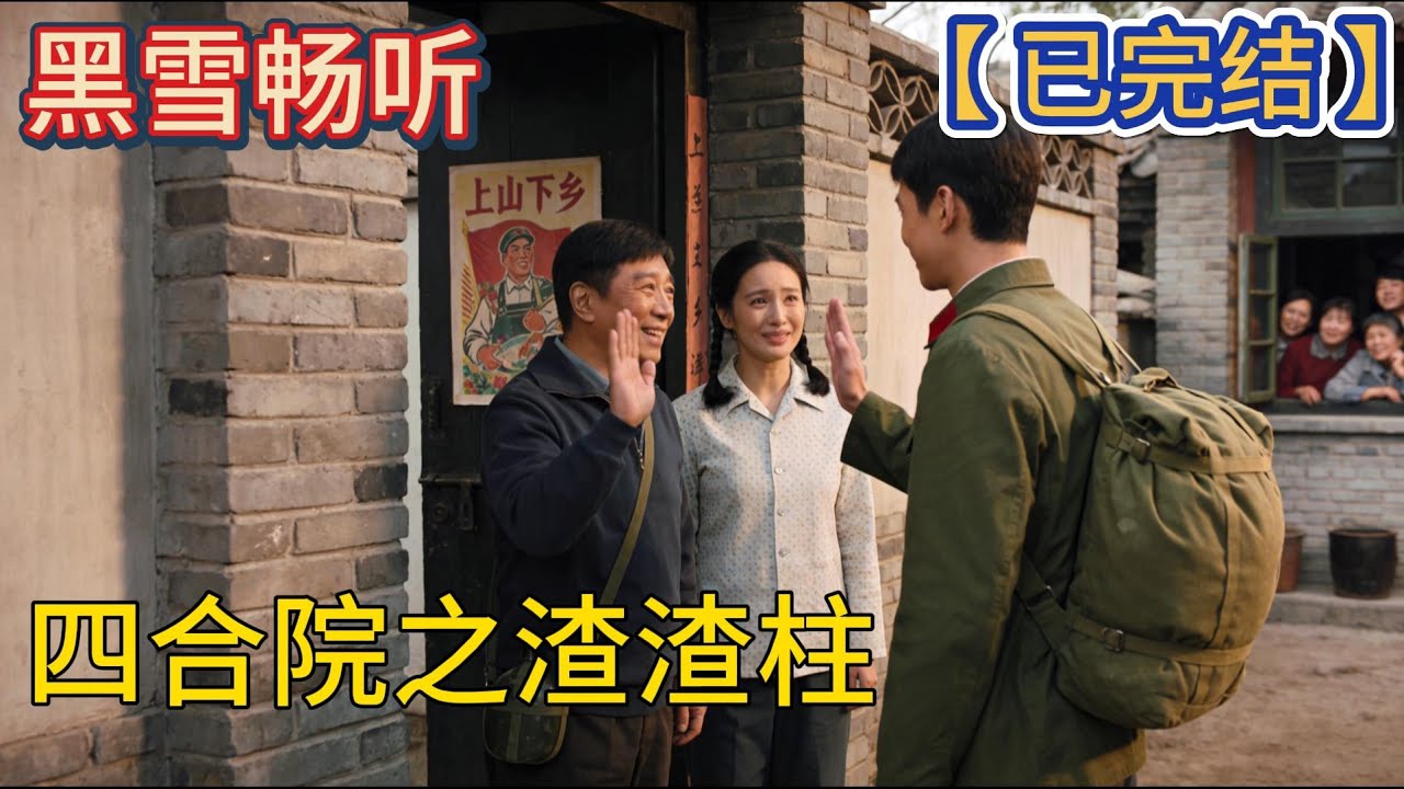 【已完结】🔥《四合院之渣渣柱》 🔥#穿越 #系统 #四合院 #爽文 #热血 #一口气看完 #有声小说