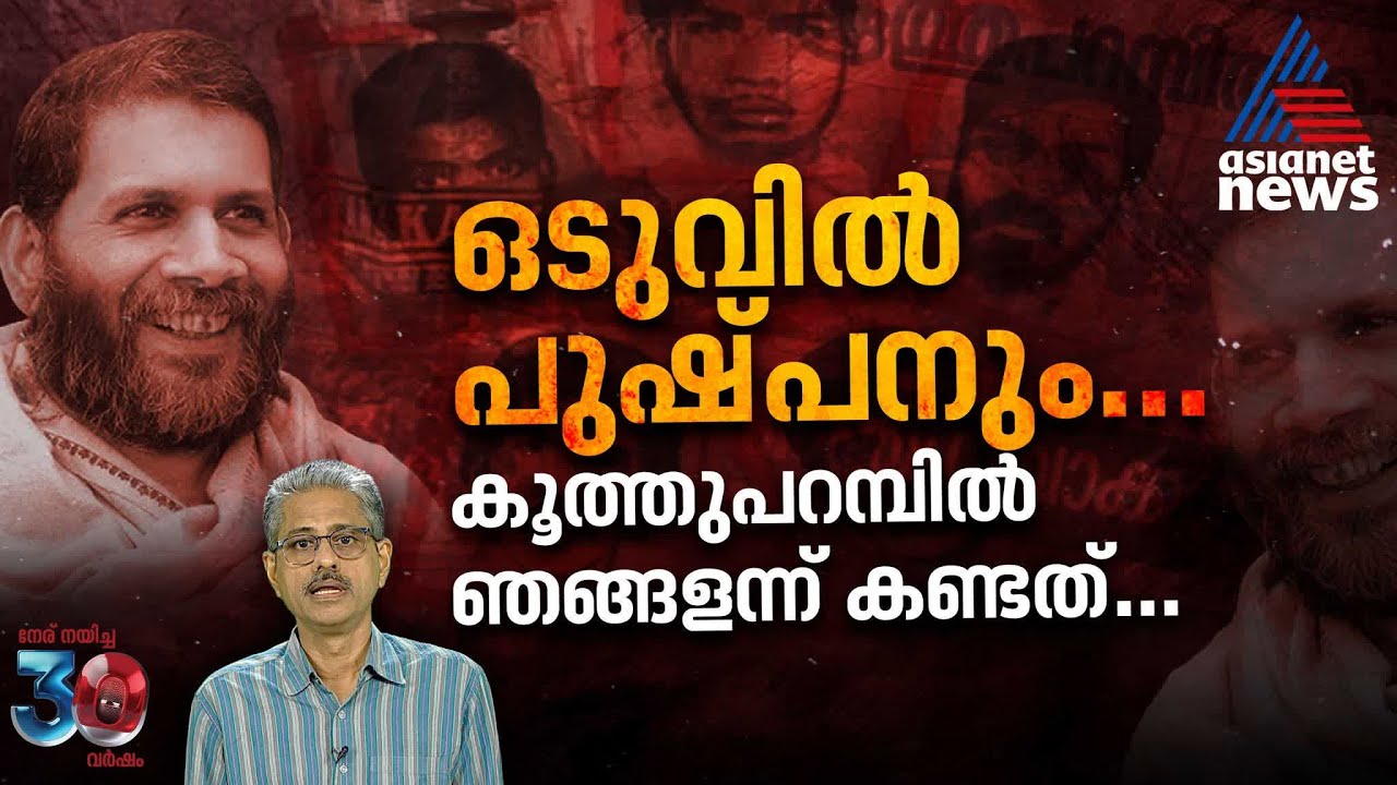കനലോർമ്മയായി ഒടുവിൽ പുഷ്പനും, കൂത്തുപറമ്പിന്റെ കണ്ണീരാഴം ഉൾ‌ക്കൊണ്ടോ സിപിഎം?