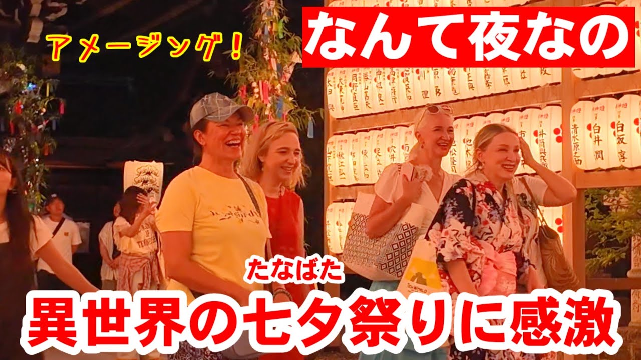 8/4(月)なんて夜なの！異世界の七夕祭に外国人観光客も感激【北野天満宮七夕ライトアップと御手洗川足つけ燈明神事】