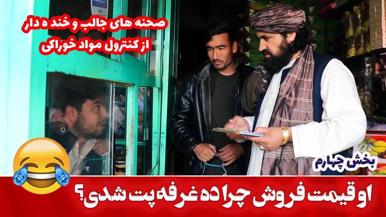 😁🤣😂دوکان داران قیمت فروش - چرا بل ها ره پت میکدین؟