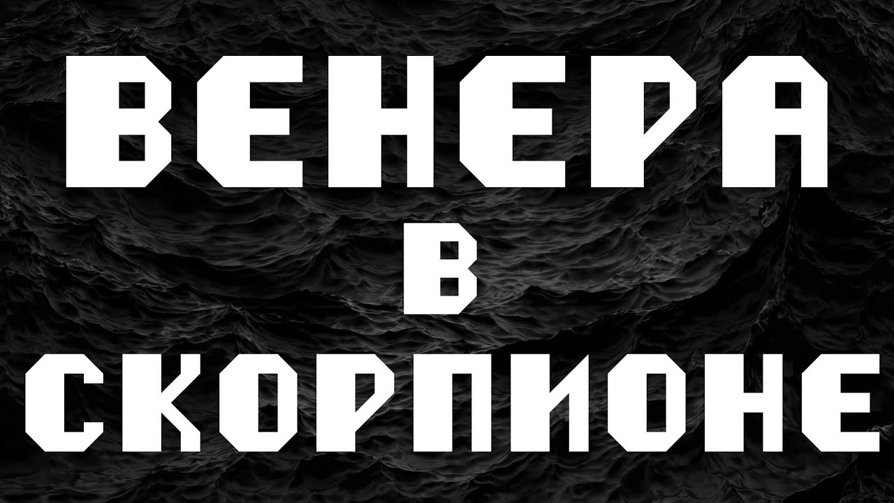 ВЕНЕРА В СКОРПИОНЕ или в 8 доме. АСТРОЛОГИЯ