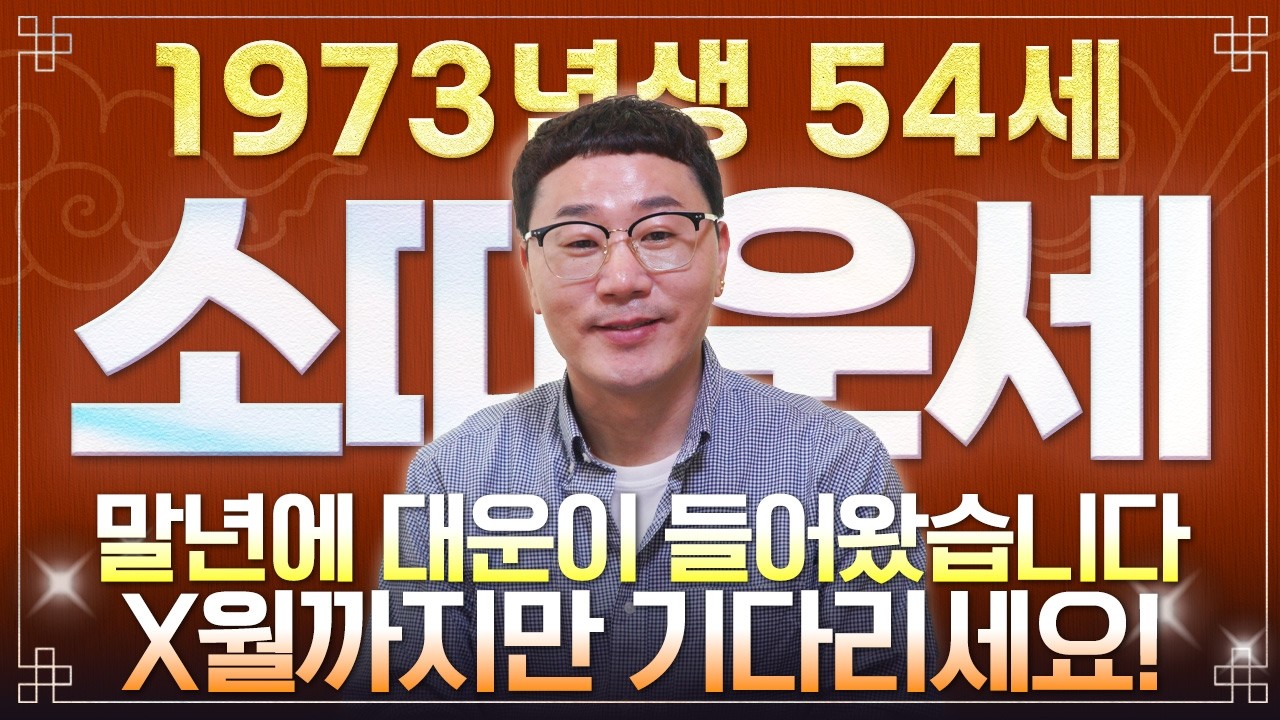 ✨2026년 1973년생 54세 소띠운세✨내가 73년생 소띠라면 올해 X월 엄청난 변화가 찾아와 금전,재물,문서운까지 초대박납니다! 73년생 54세 소띠의 운명과 병오년 신년운세!