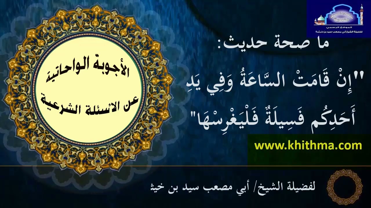 (الجواب 421) ما صحة حديث إن قامت الساعة وبيد أحدكم فسيلة فليغرسها؟  الأجوبة الواحاتية