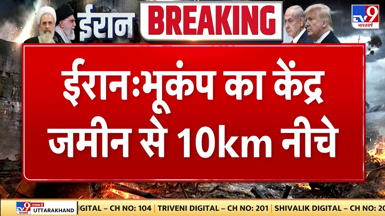 Israel Iran War:  ईरान में भूकंप का केंद्र जमीन से 10 km नीचे  | Khamenei | Trump | Netanyahu