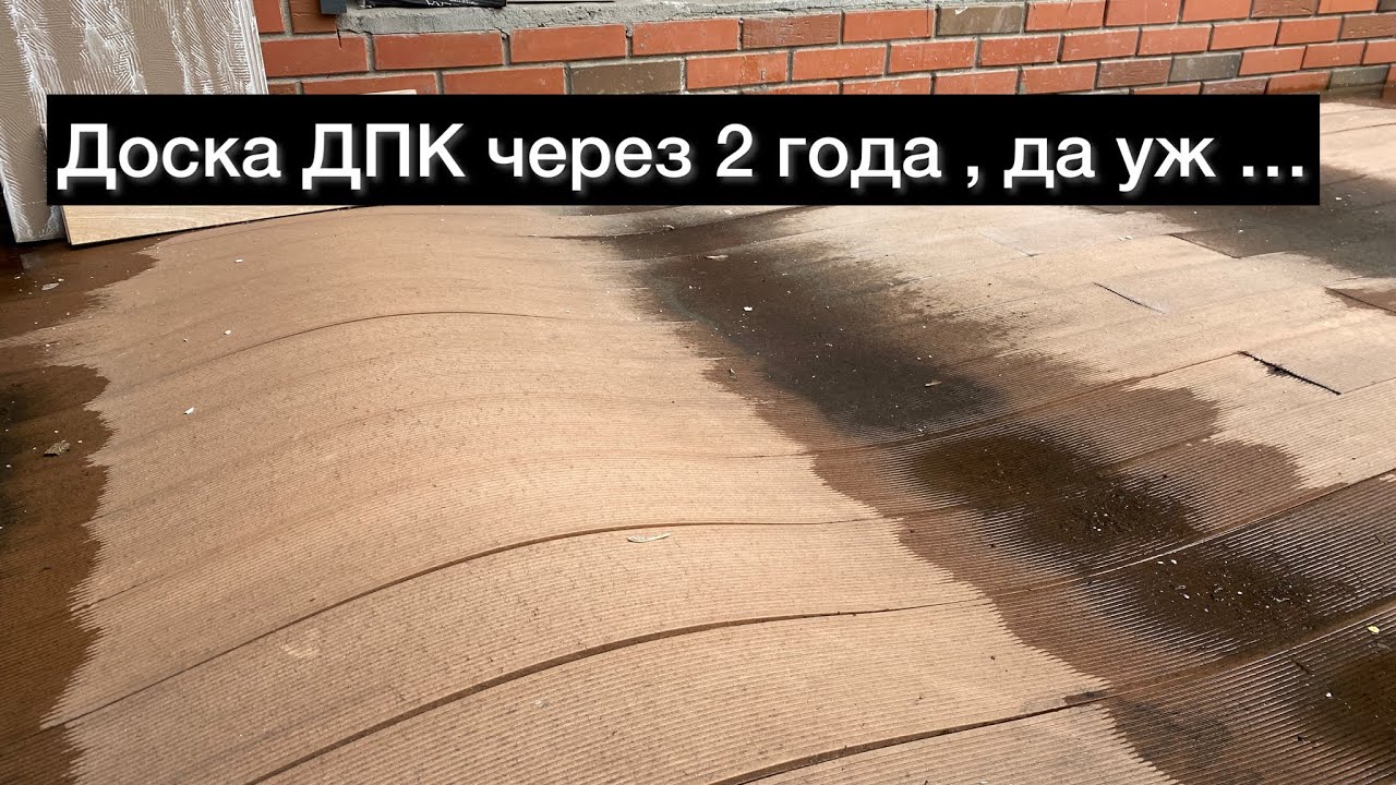 Доска ДПК через 2 года , полное разочарование &hellip;