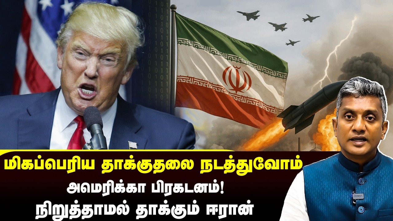 மிகப்பெரிய சம்பவம் நடக்கும்- அமெரிக்காவின் பிரகடனம் - நிறுத்தாத  ஈரான் | Major Madhan Kumar