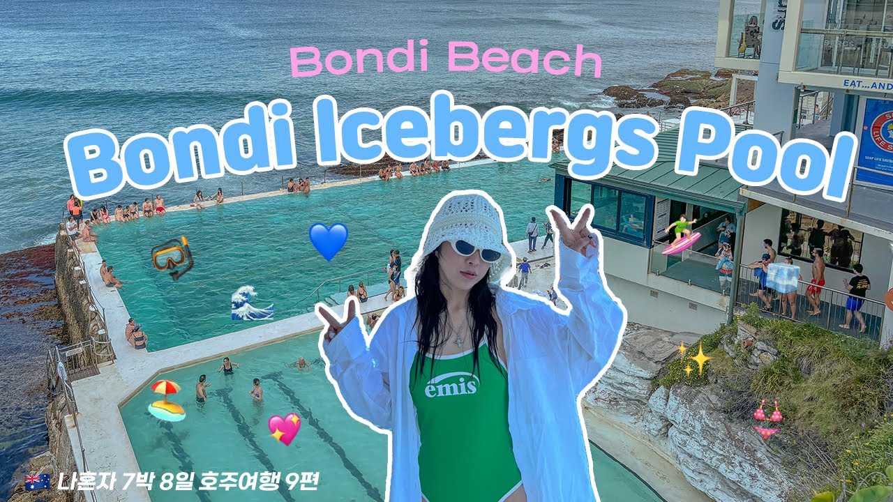 [🇦🇺호주 마지막] 시드니 여행 필수 코스 본다이 비치 아이스버그 수영장!ㅣ사람 없이 시드니 관광하는 법?!ㅣ시드니 로열 보타닉 가든 산책ㅣ피쉬마켓ㅣ오페라바에 나 혼자 가봄..