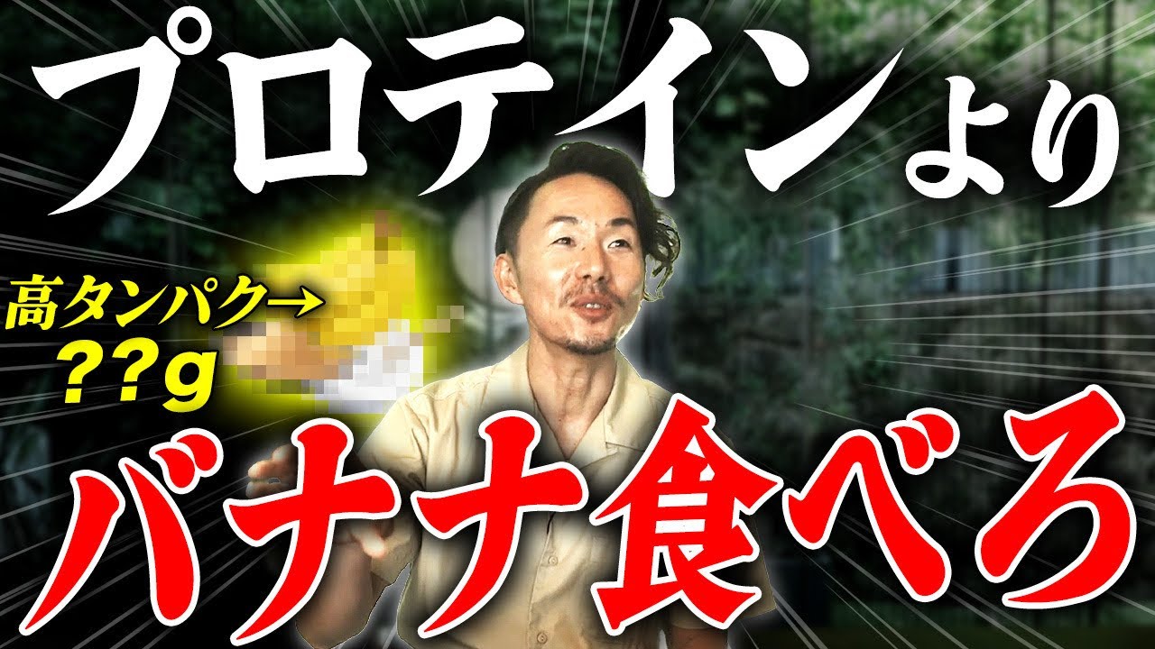 朝はプロテインよりバナナ食べろ！バナナの選び方から美味しい食べ方まで徹底解説！【筋トレ】