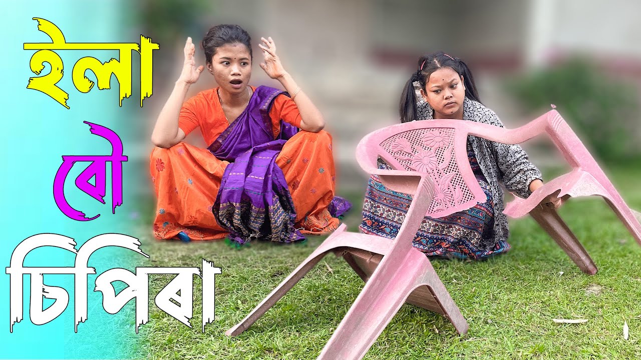ইলা বৌ মস্ত চিপিৰা 3।।khitei kai assamese comedy//Geek Robocook //Assamese new video 2022