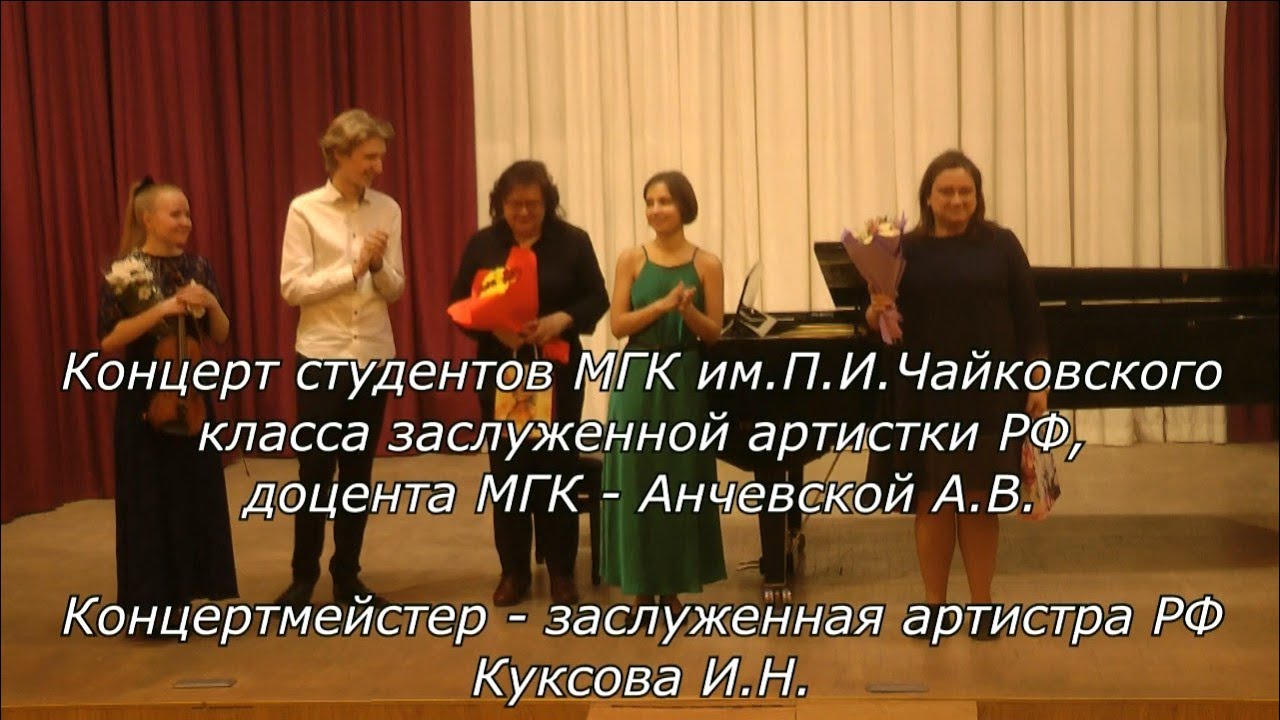 Концерт студентов МГК класса доцента А.В.Анчевской (5.05.2023)