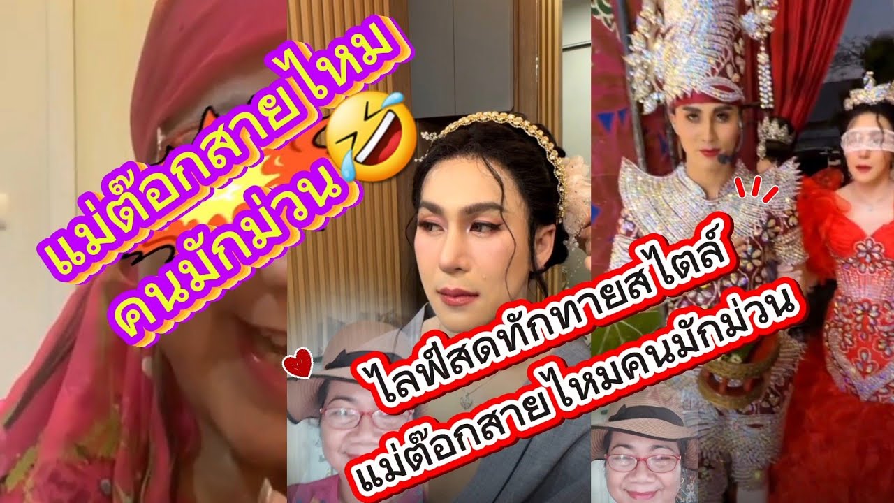 ไลฟ์สดทักทายสไตล์แม่ต๊อกสายไหมคนมักม่วน แฟนคลับ FC หมอลำเสียงวิหคมาแล้วจ้า🧡
