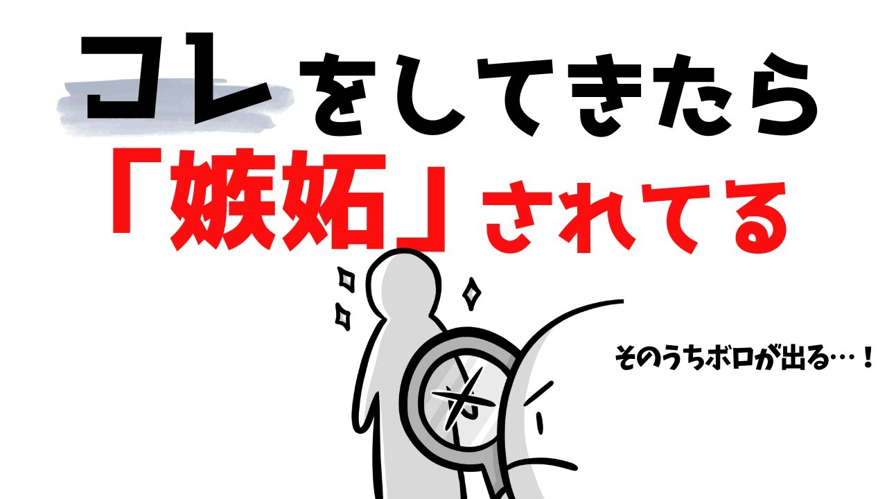 実はあなたが「嫉妬」されてるサイン【7選】