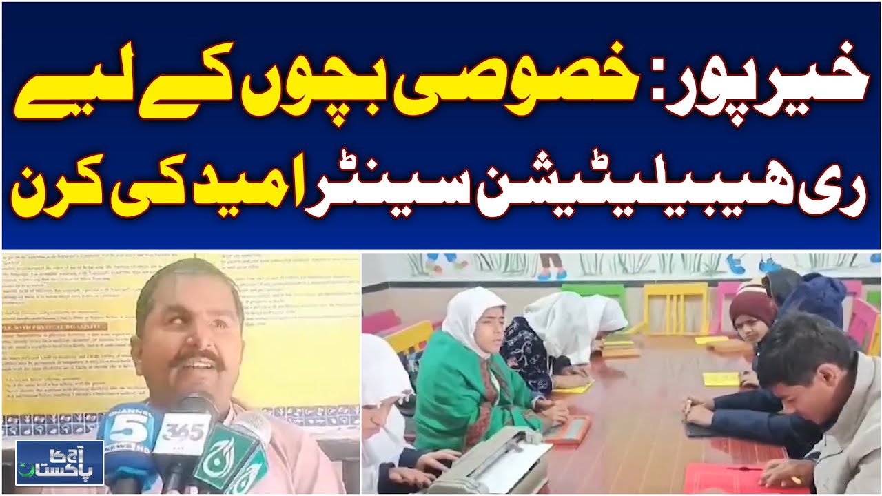 Khairpur Special Education | Rehabilitation Center | Disabled Children | Skill Training - Aaj News