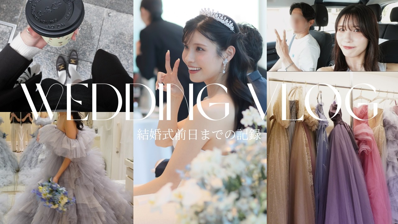 【結婚式前日まで】花嫁のリアルな結婚式準備Vlog