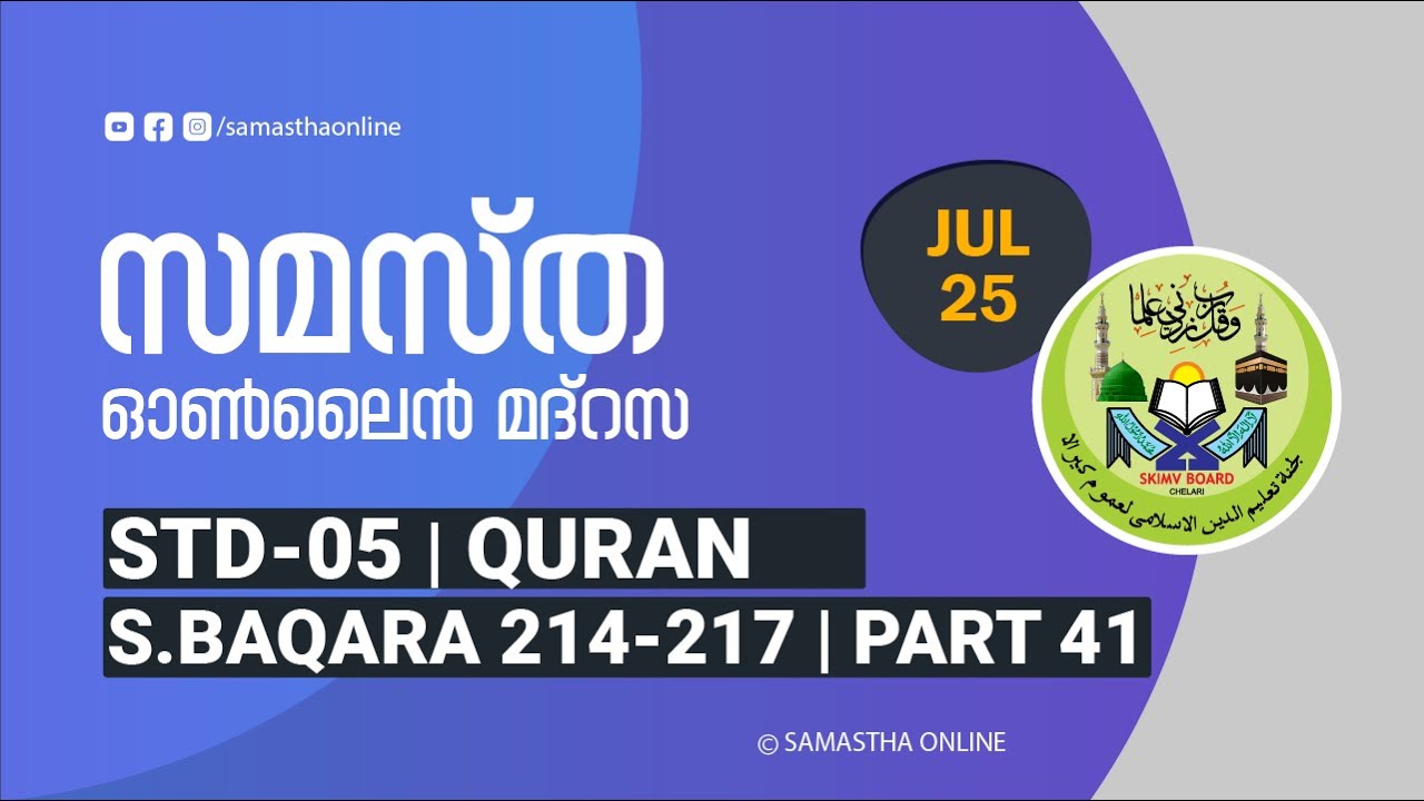 CLASS 5 QURAN PART 41 SURATHUL BAQARA 214 - 217 JULY 25
