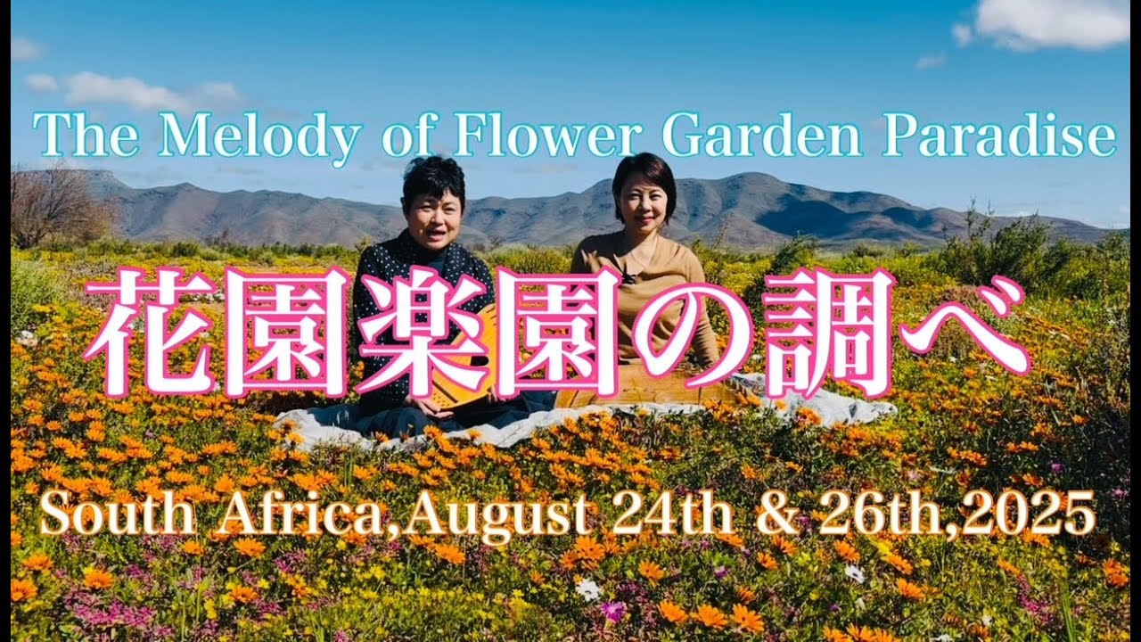 【花園楽園の調べ/The Melody of Flower Garden Paradise】〜南アにて2025.8.24＆26/South Africa,August 24th & 26th,2025