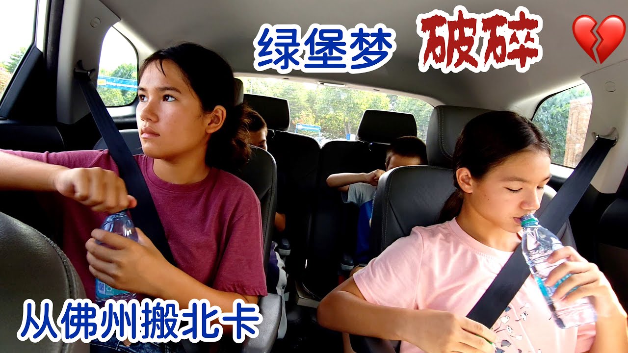 从佛州到北卡，我们的心碎了！！只是在最后一天，看了一眼绿堡的学校