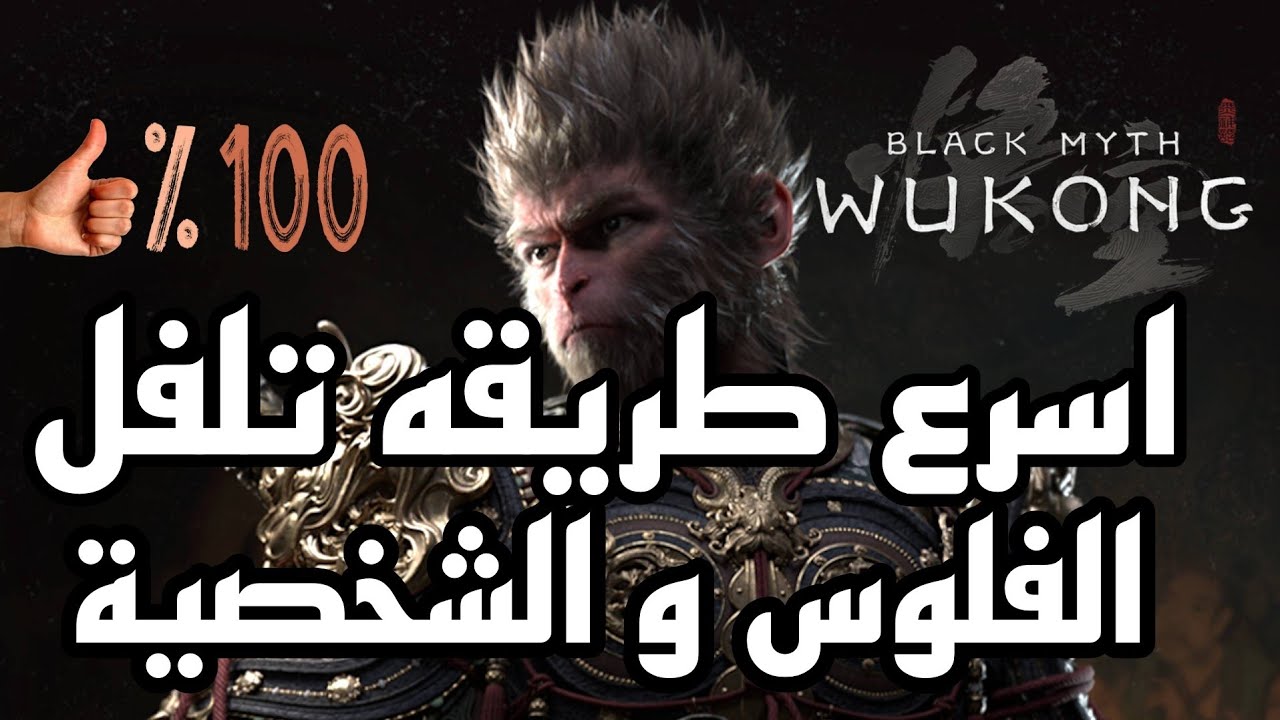 بلاك ميث ووكونغ تلفيل الشخصية و الفلوس طريقه مضمونه و فعاله black Myth Wukong