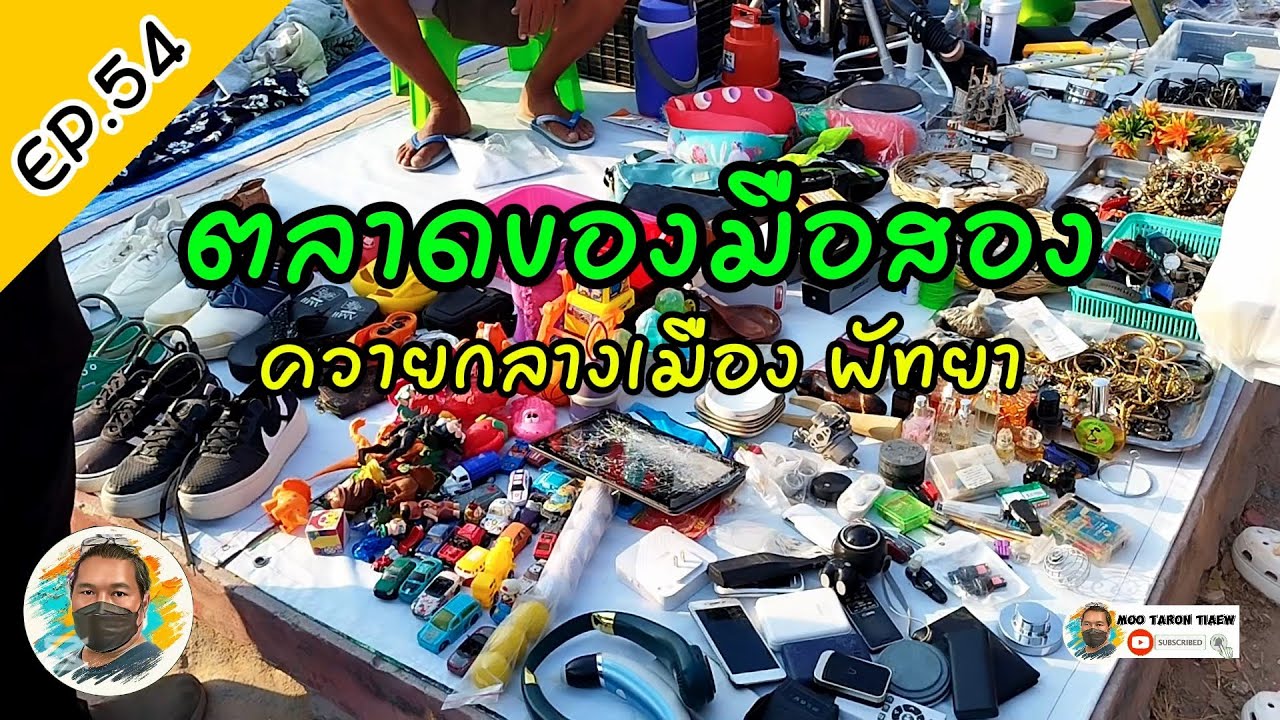 เดินเล่นตลาดของมือสอง (ควายกลางเมือง พัทยา)
