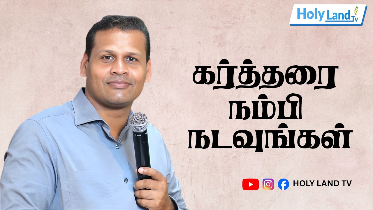 கர்த்தரை நம்பி நடவுங்கள் அற்புதம் நடக்கும் PR. J. JUSTIN MOSES  TAMIL CHRISTIAN MESSAGE #HOLYLANDTV