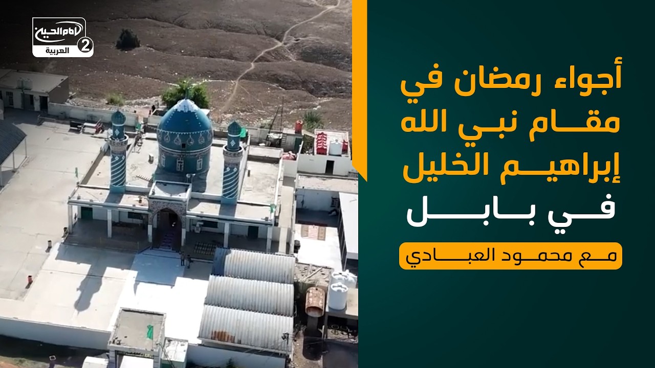 أجواء رمضان في مقام نبي الله إبراهيم الخليل في بابل، محمود العبادي