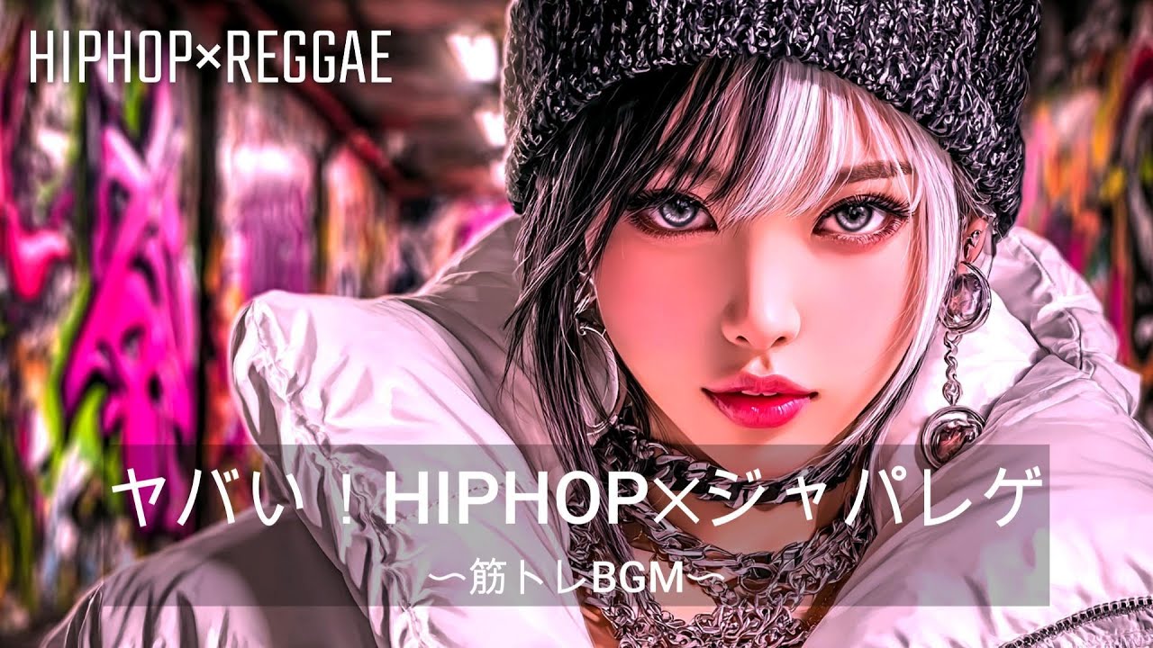 【重低音】アゲる！HIPHOP×ジャパニーズレゲエ｜筋トレ、ドライブ、作業、家事