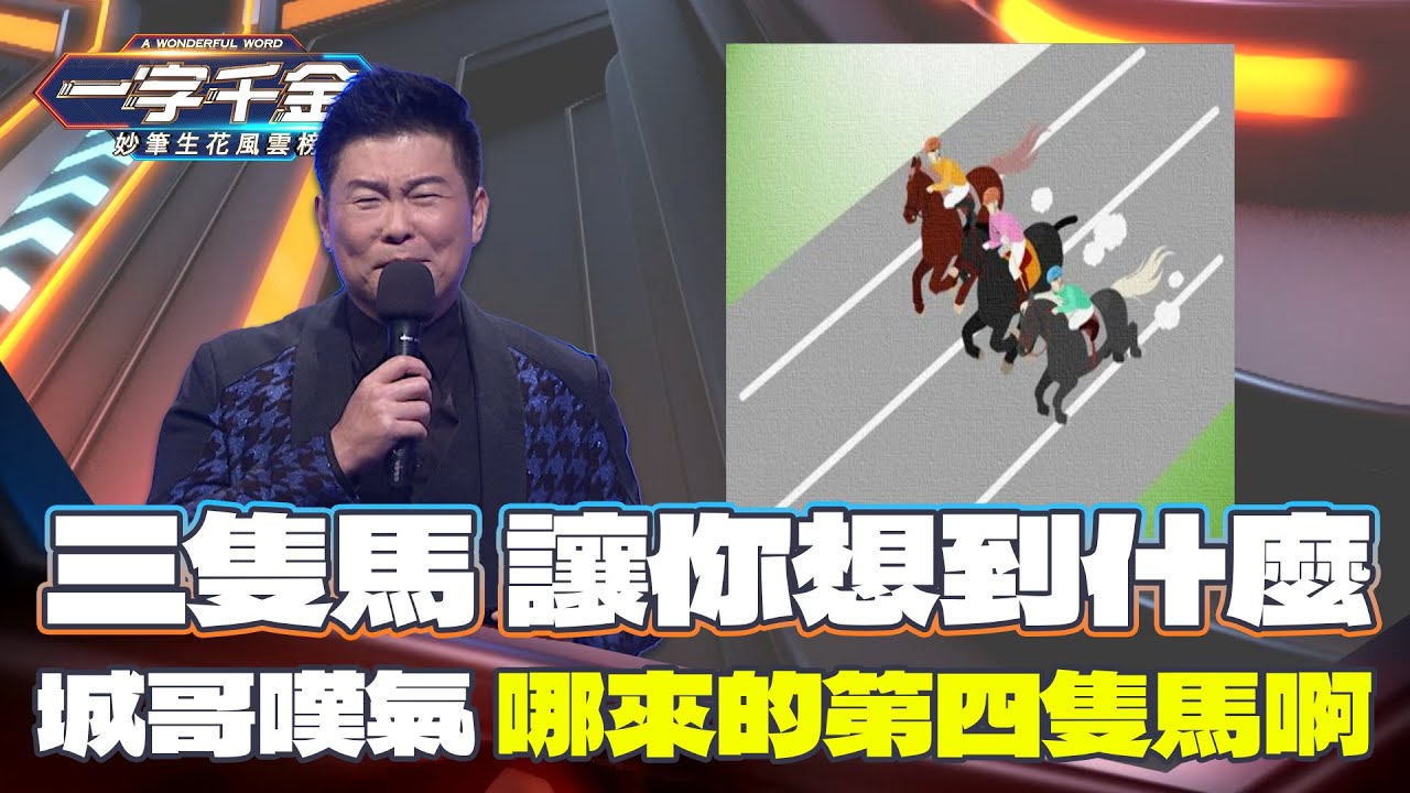 一字千金｜大家都有看到3隻馬以上嗎XD？我們都是創意派 其實沒有錯！｜精華 ｜2021年