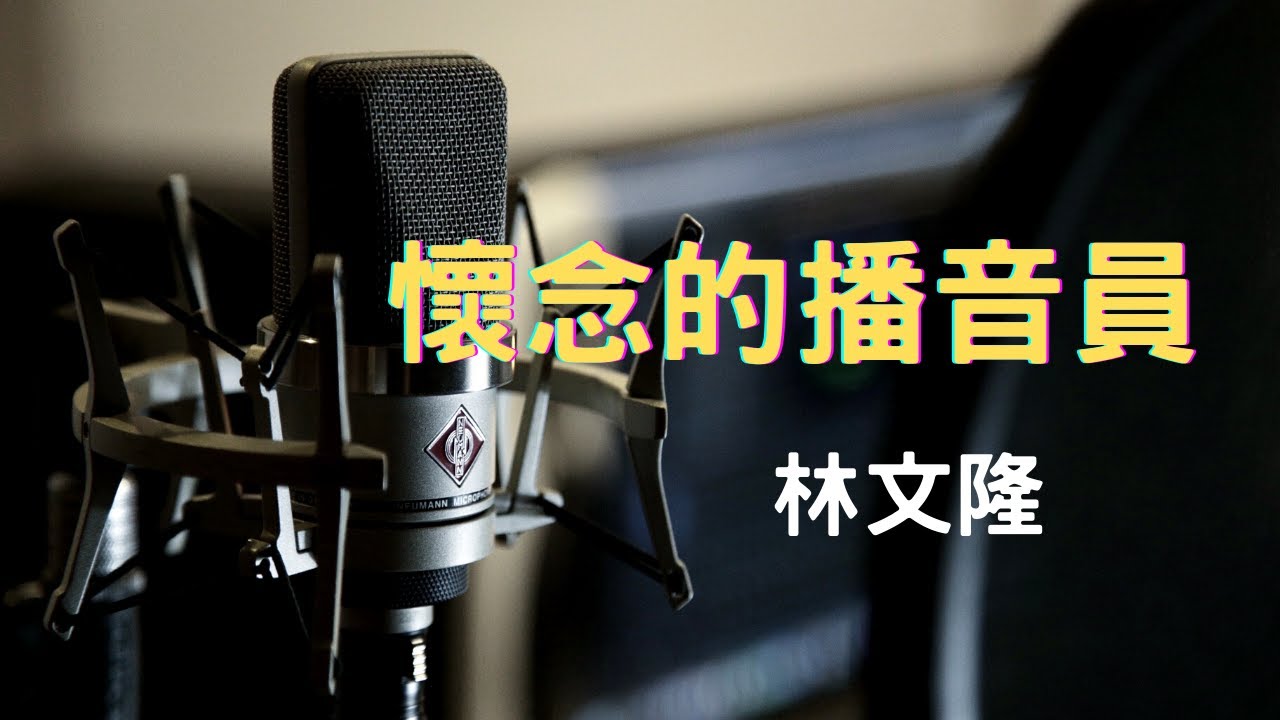 懷念的播音員_林文隆