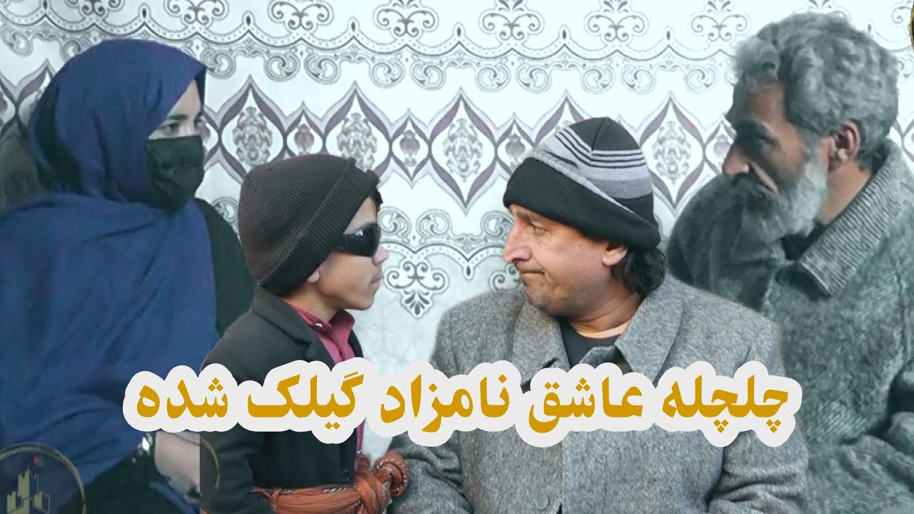 چلچله عاشق نامزاد گیلک شد