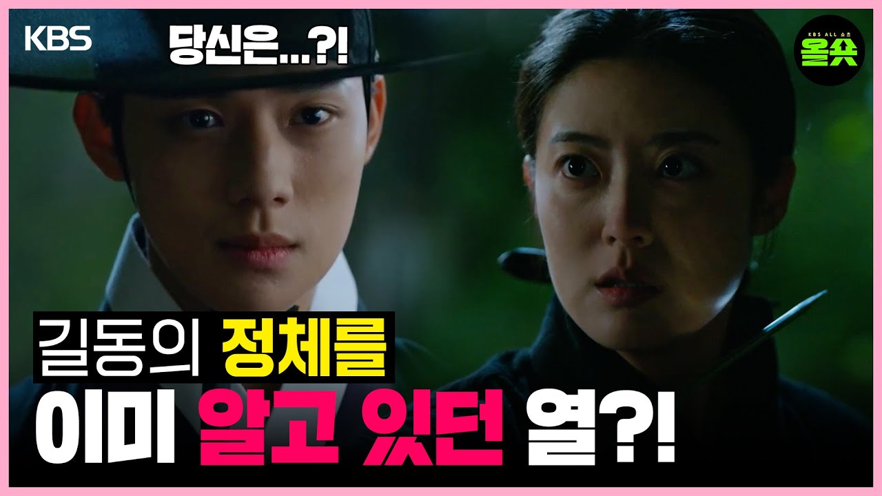 [#은애하는도적님아] 길동의 정체를 알고 있던 열?! #남지현 #문상민 #홍민기 #한소은 l KBS 방송