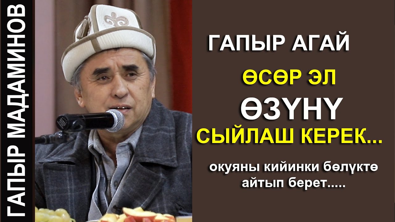 ГАПЫР АГАЙ  //ОСОР ЭЛ ОЗУНУ СЫЙЛАШ КЕРЕК//  ДЕДИ...
