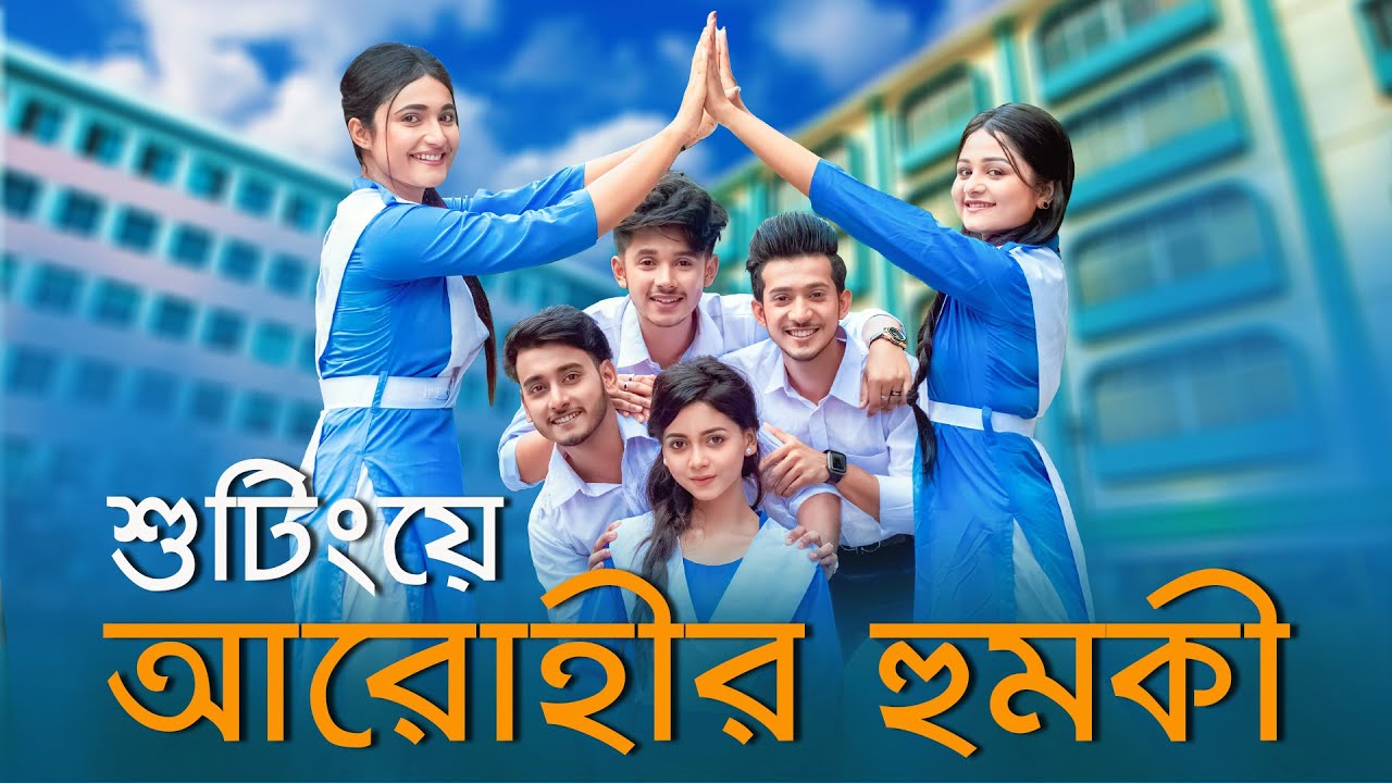 আরোহীর হুমকি ! স্কুল গ্যাং নতুন শুটিং । School Gang । Episode 12 | Prank Kong | shooting Vlog